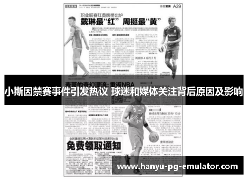 小斯因禁赛事件引发热议 球迷和媒体关注背后原因及影响