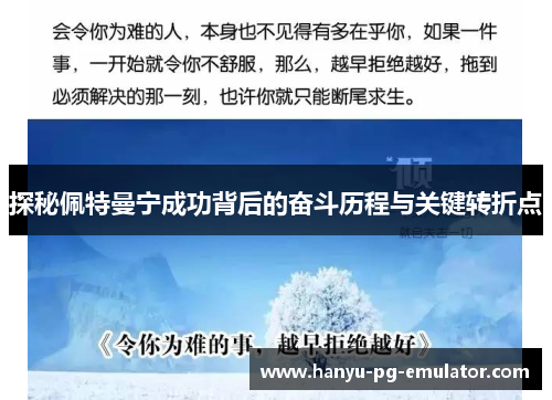 探秘佩特曼宁成功背后的奋斗历程与关键转折点 探秘佩特曼宁成功背后的奋斗历程与关键转折点