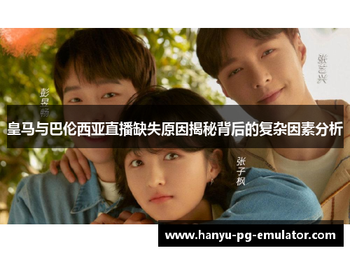 皇马与巴伦西亚直播缺失原因揭秘背后的复杂因素分析