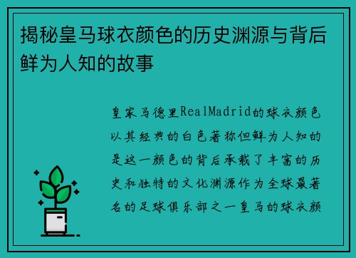 揭秘皇马球衣颜色的历史渊源与背后鲜为人知的故事