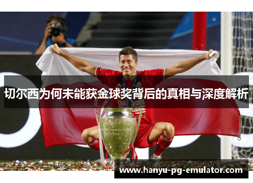 切尔西为何未能获金球奖背后的真相与深度解析 切尔西为何未能获金球奖背后的真相与深度解析