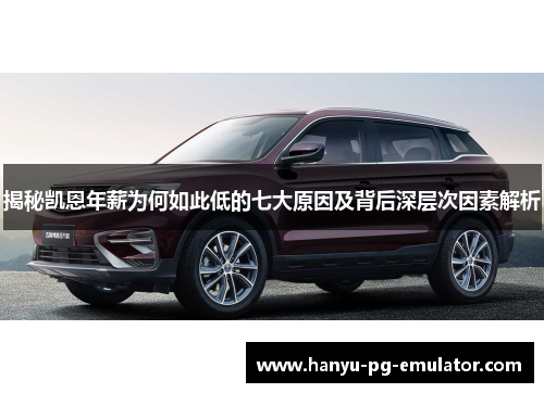 揭秘凯恩年薪为何如此低的七大原因及背后深层次因素解析 揭秘凯恩年薪为何如此低的七大原因及背后深层次因素解析