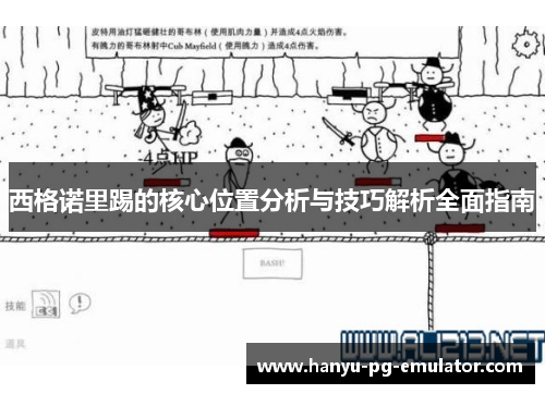 西格诺里踢的核心位置分析与技巧解析全面指南