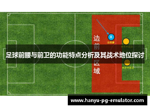 足球前腰与前卫的功能特点分析及其战术地位探讨