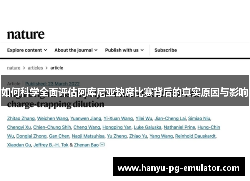 如何科学全面评估阿库尼亚缺席比赛背后的真实原因与影响 如何科学全面评估阿库尼亚缺席比赛背后的真实原因与影响