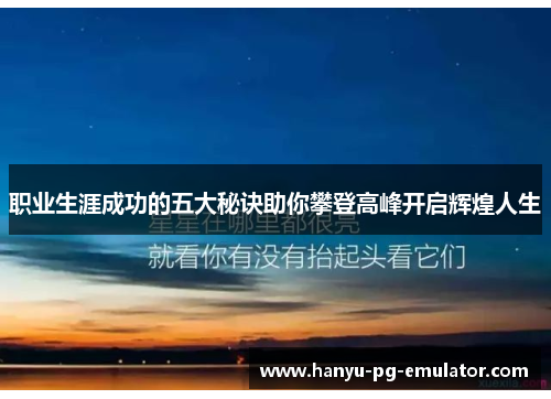 职业生涯成功的五大秘诀助你攀登高峰开启辉煌人生 职业生涯成功的五大秘诀助你攀登高峰开启辉煌人生