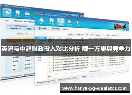英超与中超财政投入对比分析 哪一方更具竞争力 英超与中超财政投入对比分析 哪一方更具竞争力