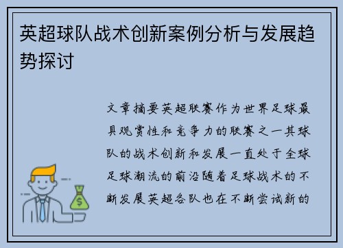 英超球队战术创新案例分析与发展趋势探讨 英超球队战术创新案例分析与发展趋势探讨