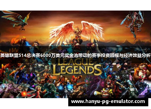 英雄联盟S14总决赛6000万美元奖金池带动的赛事投资回报与经济效益分析