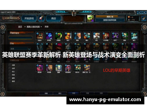 英雄联盟赛季革新解析 新英雄登场与战术演变全面剖析 英雄联盟赛季革新解析 新英雄登场与战术演变全面剖析