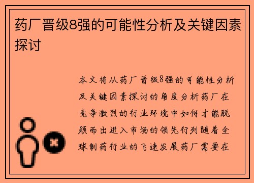 药厂晋级8强的可能性分析及关键因素探讨