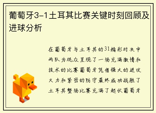 葡萄牙3-1土耳其比赛关键时刻回顾及进球分析