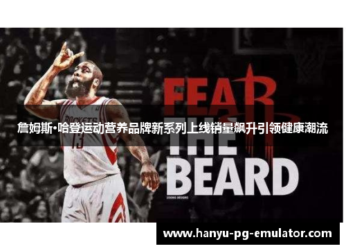 詹姆斯·哈登运动营养品牌新系列上线销量飙升引领健康潮流