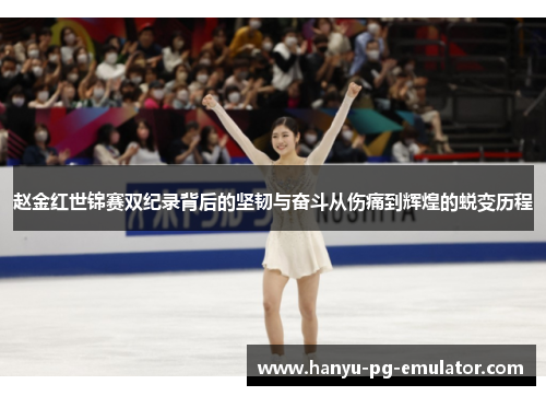 赵金红世锦赛双纪录背后的坚韧与奋斗从伤痛到辉煌的蜕变历程 赵金红世锦赛双纪录背后的坚韧与奋斗从伤痛到辉煌的蜕变历程
