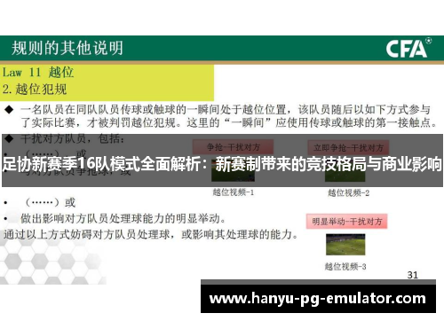 足协新赛季16队模式全面解析:新赛制带来的竞技格局与商业影响 足协新赛季16队模式全面解析:新赛制带来的竞技格局与商业影响