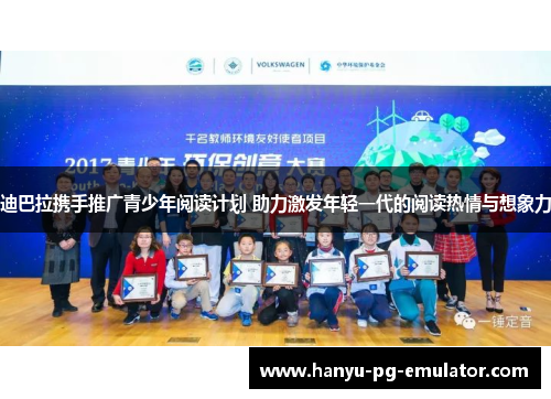迪巴拉携手推广青少年阅读计划 助力激发年轻一代的阅读热情与想象力