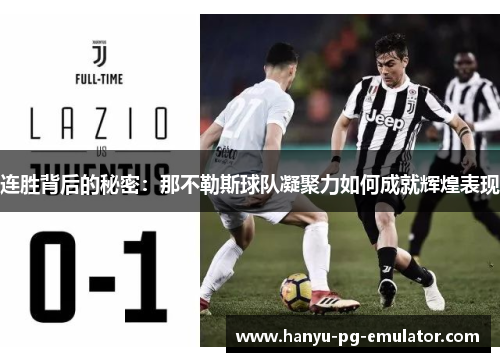 连胜背后的秘密:那不勒斯球队凝聚力如何成就辉煌表现 连胜背后的秘密:那不勒斯球队凝聚力如何成就辉煌表现