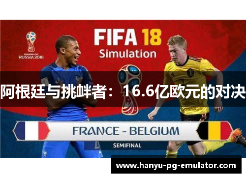 阿根廷与挑衅者：16.6亿欧元的对决