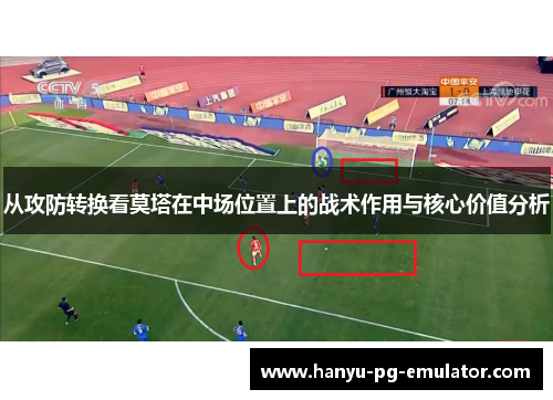 从攻防转换看莫塔在中场位置上的战术作用与核心价值分析