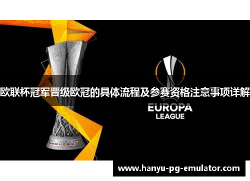 欧联杯冠军晋级欧冠的具体流程及参赛资格注意事项详解