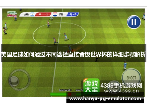 美国足球如何通过不同途径直接晋级世界杯的详细步骤解析