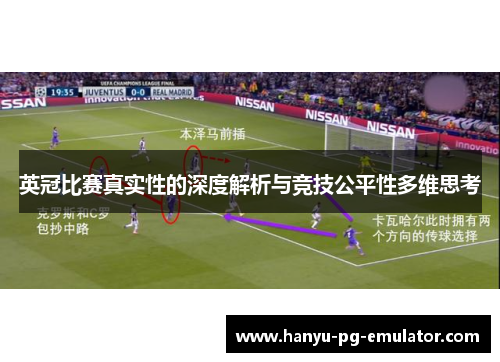 英冠比赛真实性的深度解析与竞技公平性多维思考 英冠比赛真实性的深度解析与竞技公平性多维思考