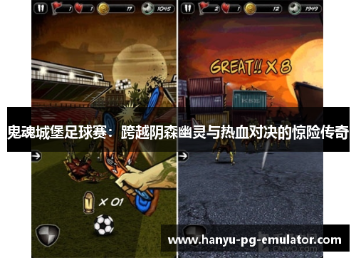 鬼魂城堡足球赛:跨越阴森幽灵与热血对决的惊险传奇 鬼魂城堡足球赛:跨越阴森幽灵与热血对决的惊险传奇