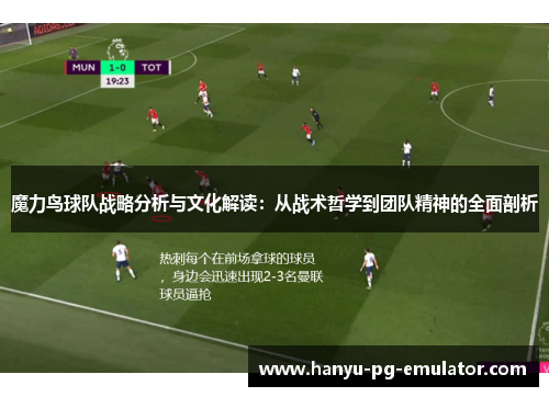 魔力鸟球队战略分析与文化解读：从战术哲学到团队精神的全面剖析