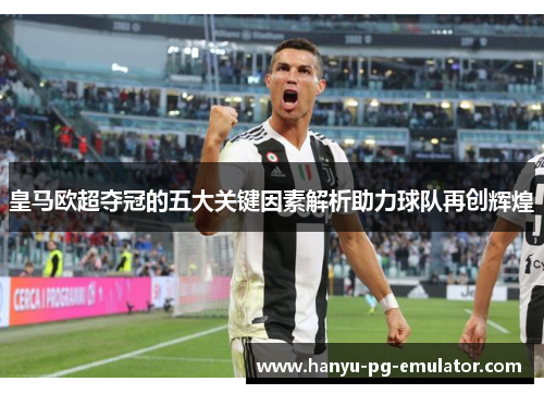 皇马欧超夺冠的五大关键因素解析助力球队再创辉煌