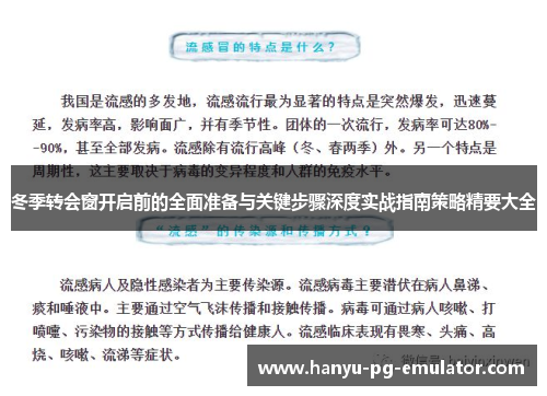 冬季转会窗开启前的全面准备与关键步骤深度实战指南策略精要大全