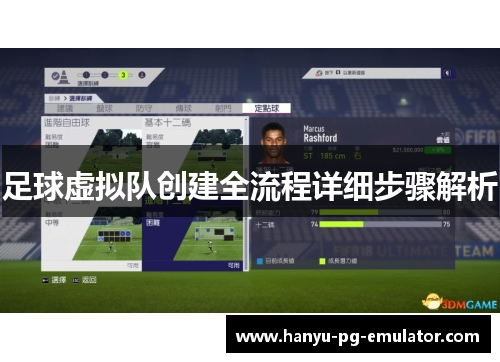 足球虚拟队创建全流程详细步骤解析