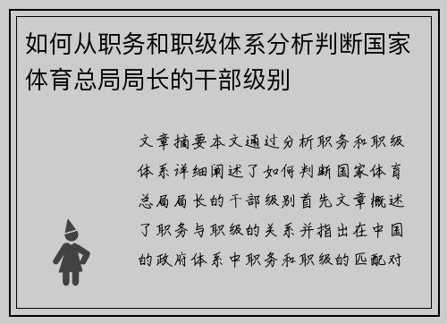 如何从职务和职级体系分析判断国家体育总局局长的干部级别 如何从职务和职级体系分析判断国家体育总局局长的干部级别