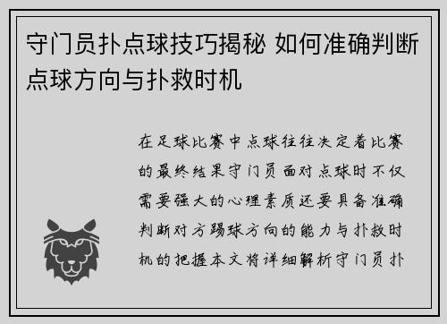 守门员扑点球技巧揭秘 如何准确判断点球方向与扑救时机