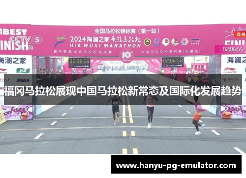 福冈马拉松展现中国马拉松新常态及国际化发展趋势