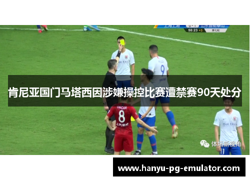 肯尼亚国门马塔西因涉嫌操控比赛遭禁赛90天处分