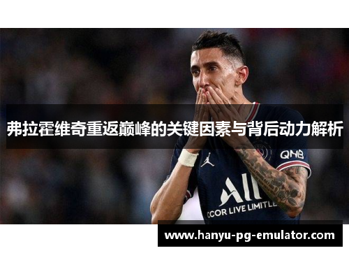 弗拉霍维奇重返巅峰的关键因素与背后动力解析