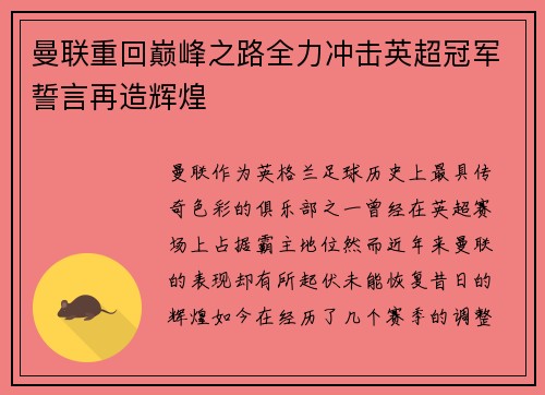 曼联重回巅峰之路全力冲击英超冠军誓言再造辉煌