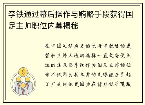 李铁通过幕后操作与贿赂手段获得国足主帅职位内幕揭秘