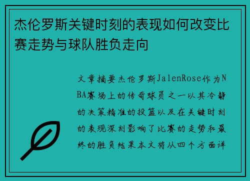 杰伦罗斯关键时刻的表现如何改变比赛走势与球队胜负走向