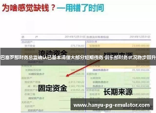 巴塞罗那财务总监确认已基本清偿大部分短期债务 俱乐部财务状况稳步回升