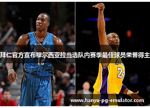 拜仁官方宣布穆尔西亚拉当选队内赛季最佳球员荣誉得主