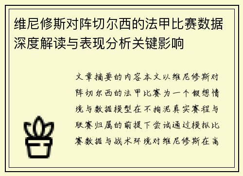 维尼修斯对阵切尔西的法甲比赛数据深度解读与表现分析关键影响