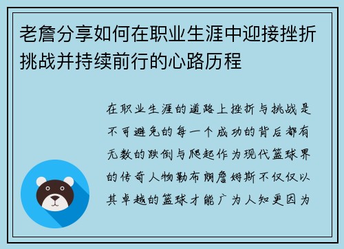 老詹分享如何在职业生涯中迎接挫折挑战并持续前行的心路历程
