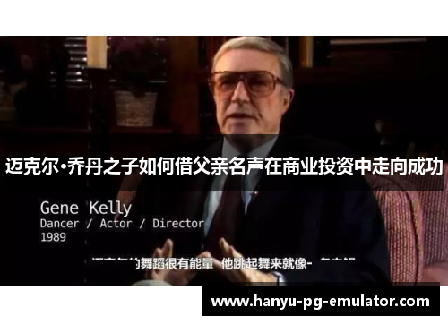迈克尔·乔丹之子如何借父亲名声在商业投资中走向成功 迈克尔·乔丹之子如何借父亲名声在商业投资中走向成功