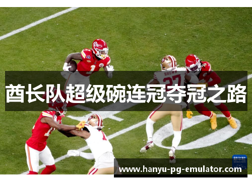 酋长队超级碗连冠夺冠之路