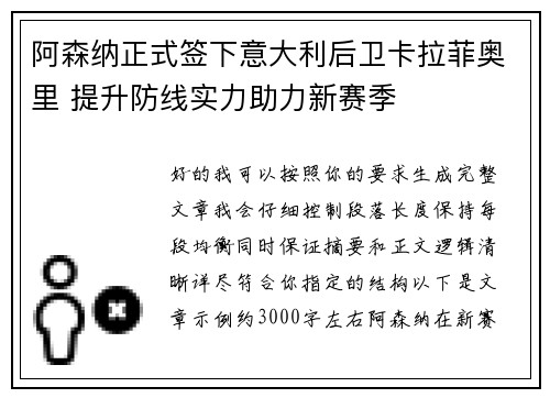 阿森纳正式签下意大利后卫卡拉菲奥里 提升防线实力助力新赛季 阿森纳正式签下意大利后卫卡拉菲奥里 提升防线实力助力新赛季