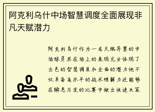 阿克利乌什中场智慧调度全面展现非凡天赋潜力 阿克利乌什中场智慧调度全面展现非凡天赋潜力
