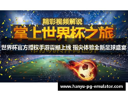世界杯官方授权手游震撼上线 指尖体验全新足球盛宴 世界杯官方授权手游震撼上线 指尖体验全新足球盛宴