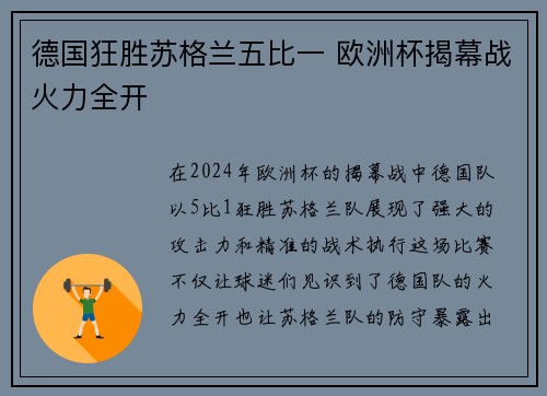 德国狂胜苏格兰五比一 欧洲杯揭幕战火力全开 德国狂胜苏格兰五比一 欧洲杯揭幕战火力全开