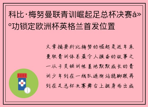 科比·梅努曼联青训崛起足总杯决赛建功锁定欧洲杯英格兰首发位置
